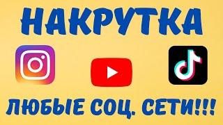 PRO-SMM КРУТОЙ СЕРВИС ПО НАКРУТКЕ В СОЦ СЕТЯХ! НАКРУТКА INSTAGRAM  НАКРУТКА YOUTUBE НАКРУТКА TIK TOK