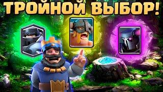  Королевский Турнир с Тройным Выбором Карт Клеш Рояль | Clash Royale