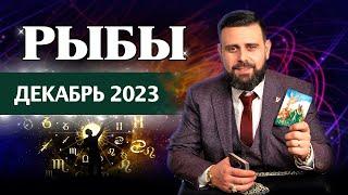 Рыбы Декабрь 2023. Рунический гороскоп для Рыб от Шоты Арджеванидзе