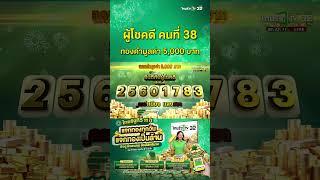 ผู้โชคดีคนที่ 38 ได้รับทองคำมูลค่า 5,000 บาท ของแคมเปญ 11 ปี