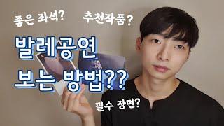발레 공연 보는 방법?? 좋은 좌석부터 추천 작품까지!