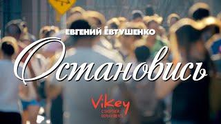 Очень трогательный стих “Остановись”, читает В.Корженевский (Vikey),  стихи Е.Евтушенко