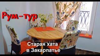 Купили старую хату в Закарпатье и устроили в ней уютную дачку. Рум-тур и организация уюта.