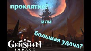 ПРОКЛЯТИЕ ИЛИ БОЛЬШАЯ УДАЧА? ЛЕГЕНДАРКИ В ГЕНШИН ИМПАКТ / GENSHIN IMPACT