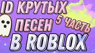 Коды/Id Крутых Песен Роблокс - 5 Часть / Codes / Id of Cool Roblox Songs - Part 5