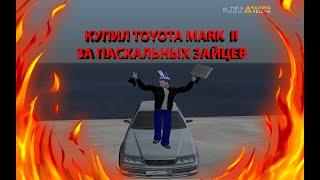  КУПИЛ TOYOTA MARK II / ИВЕНТ ПАСХА НА AMAZING RP