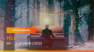 2 уровня сразу : HEAL №1 | Прохождение игры