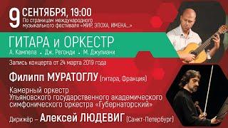 ГИТАРА И ОРКЕСТР