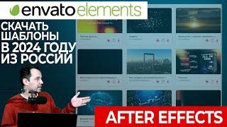 Как скачать шаблоны envato elements в 2024 году из России  ( After Effects )