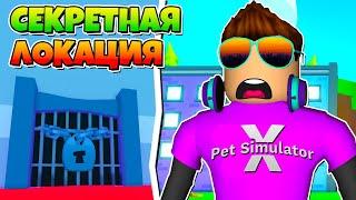 СЕКРЕТНАЯ ЛОКАЦИЯ В PET SIMULATOR X В РОБЛОКС! ROBLOX