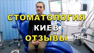 Стоматология в Киеве -  отзыв о  Люми-Дент (Видео). Стоматологія в Києві - відгук пацієнта.