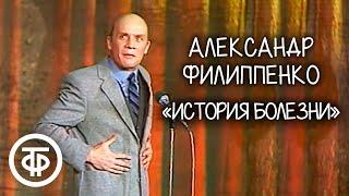 Александр Филиппенко "История болезни". Рассказ Михаила Зощенко (1985)