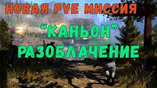 Прохождение новой PvE миссии "Каньон: Разоблачение" в Warface