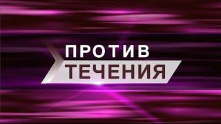 Против течения – S02E04 (Кирилл Литвинов)