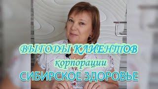 ВЫГОДЫ КЛИЕНТОВ в компании СИБИРСКОЕ ЗДОРОВЬЕ /