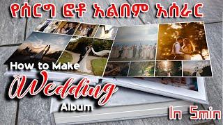 የሰርግ ፎቶ አልበም አሰራር በ5 ደቂቃ Making Wedding Album in 5 Min