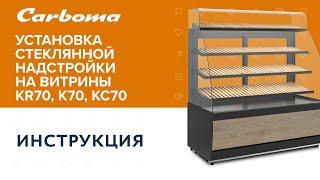 Инструкция | Установка стеклянной надстройки на витрины  KR70, K70, KC70 #polair #инструкция