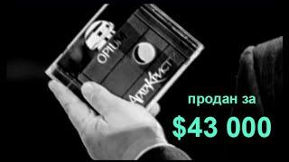 1-ый экземпляр альбома «Опиум» группы «Агата Кристи» 25 декабря 1994 года был продан за $43000.