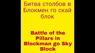 Battle of the Pillars in Blockman go Sky Block.   Битва столбов в Блокмен го скай блок.