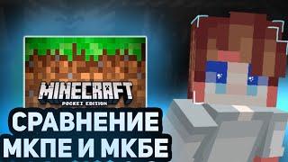  СРАВНЕНИЕ MCPE И MCBE #мкпе #мкбе