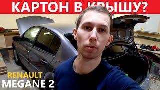 Шумоизоляция крыши Renault Megane 2. КАРТОН и КОНДЕНСАТ.