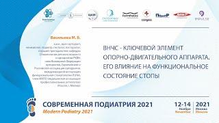 Васильева М. Б. "ВНЧС - ключевой элемент опорно-двигательного аппарата."