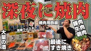 【背徳焼肉】深夜に焼肉とすき焼き！肉を高級ハイボールで流し込む夫婦の晩酌の時間！BBQ!ウイスキー！山﨑ウイスキー！焼き肉