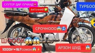 СРОЧНООО‼️  НАРХИ СКУТЕР ДАР ХУЧАНД АРЗОН ШУД️ Ё НЕ