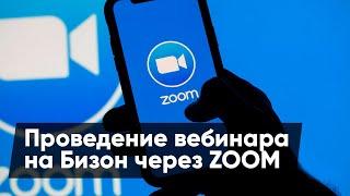 Проведение вебинара на Бизон через ZOOM