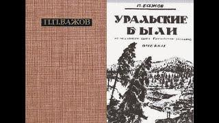 Уральские были. (Очерки)/Бажов Павел Петрович. Аудиокнига. (Бажов П.П.).