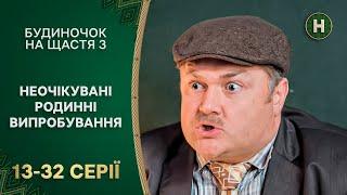  Нові пригоди у селі. Будиночок на щастя 3 сезон 13-32 серії | УКРАЇНСЬКА КОМЕДІЯ | СЕРІАЛ УКРАЇНИ