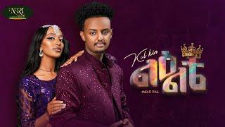 Kal Kin - Le'elte - ቃል ኪን - ልዕልቴ - New Ethiopian music 2025 (Official Video)
