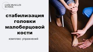 Упражнения для стабилизации головки малоберцовой кости. Дмитрий Маликов #реабилитация #кинезиология