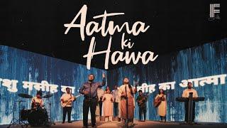 AATMA KI HAWA | आत्मा की हवा | HINDI CHRISTIAN SONG | FILADELFIA MUSIC