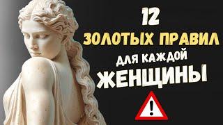 12 золотых правил для каждой женщины | Психология Стоицизма