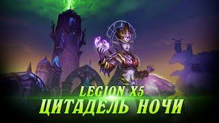 uWow Legion x5. Цитадель Ночи. Открытие Рейда