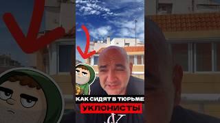 КАК СИДЯТ УКЛОНИСТЫ В ТЮРЬМЕ. #war #ukraine #russia #how #тюрьма #prison