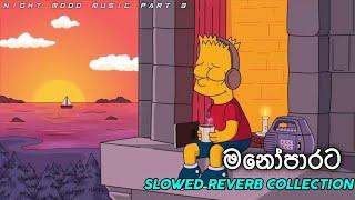 Manoparata | මනෝපාරට සින්දු | Slowed Reverb song | slowed reverb sinhala Song | song collection | 