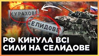 ПРОСТО В ЦІ ХВИЛИНИ! РФ ШТУРМУЄ Курахівський НАПРЯМОК та СУНЕ на СЕЛИДОВЕ. ОПЕРАТИВНО з фронту