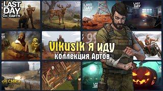 РЕЙД БАЗЫ Vikusik! КОЛЛЕКЦИЯ АРТОВ ОТ ЛАСТ ДЕЙ! - Last Day on Earth: Survival