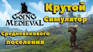 Going Medieval. Стройка, добыча, оборона, атака. Крутой симулятор короля. Первый взгляд, обзор.