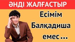 ӘНДІ ЖАЛҒАСТЫР| ЕҢ ТАНЫМАЛ ӘНДЕР 2024 | ҚАЗАҚША QUIZ