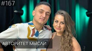 Самвел и Ксения Гиновян | Авторитет Мысли (AM podcast #169)