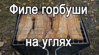 Филе горбуши на углях