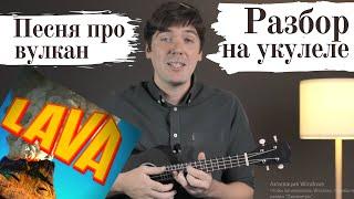 LAVA. Про вулкан. РАЗБОР на укулеле.  Ukulele tutorial.  Лава на укулеле