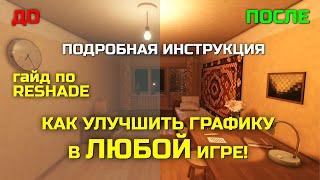 КАК УЛУЧШИТЬ ГРАФИКУ В ЛЮБОЙ ИГРЕ, гайд по RESHADE для НОВИЧКОВ!