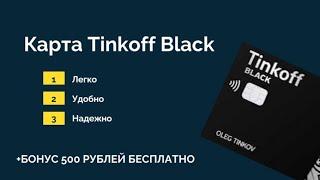 Как оформить карту Тинькофф Black? | Как заказать карту Тинькофф Black