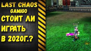 last chaos 2020 gamigo - Стоит играть в 2020 году?