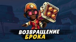 Брок Возвращение Brawl Stars/Бравл старс