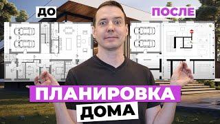 Магия Дизайна: удобство, красота и комфорт. Планировка дома ДО и После от ученика